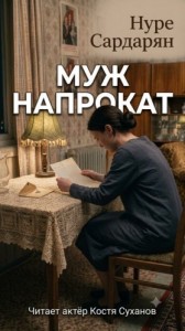 Этюды Нуре: Муж напрокат