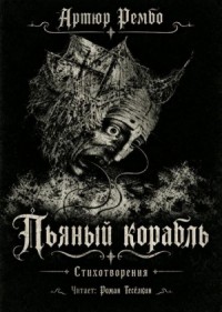 Пьяный корабль