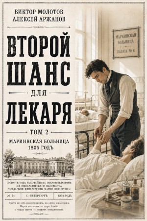 Виктор Молотов, Алексей Аржанов - Второй шанс для Лекаря. Том 2