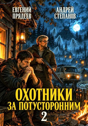 Андрей Степанов, Евгений Прядеев - Охотники за потусторонним. Книга вторая