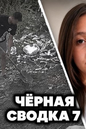  - Чëрная сводка 7