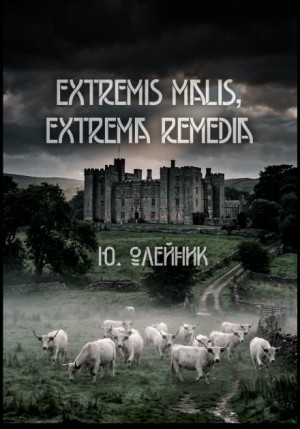 Юлия Олейник,  - Extremis malis, extrema remedia