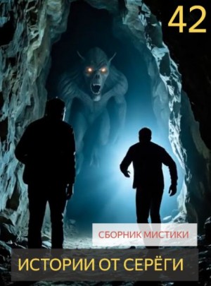  - Истории от Серёги №42