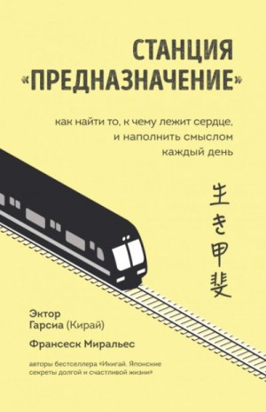 Франсеск Миральес, Эктор Гарсиа (Кирай) - Станция «Предназначение». Часть 2. Как найти то, к чему лежит сердце, и наполнить смыслом каждый день
