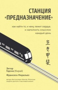 Станция «Предназначение». Часть 2. Как найти то, к чему лежит сердце, и наполнить смыслом каждый день