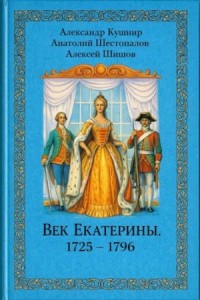 Век Екатерины. 1725 - 1796