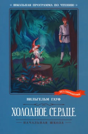 Вильгельм Гауф - Холодное сердце