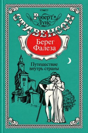 Роберт Льюис Стивенсон - Берег Фалеза