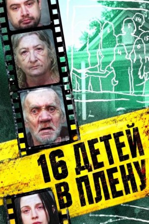  - 16 детей в плену