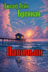 Павильон