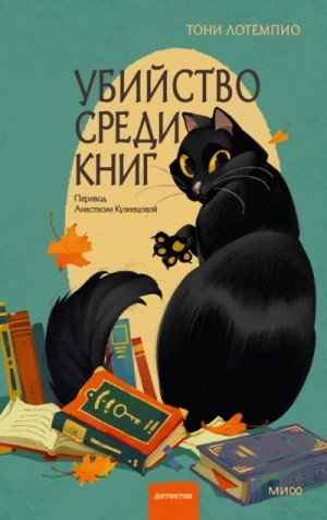 Тони ЛоТемпио - Убийство среди книг