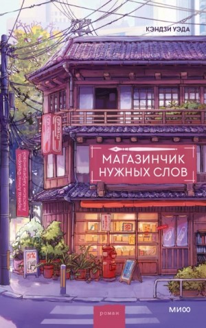Уэда Кэндзи - Магазинчик нужных слов