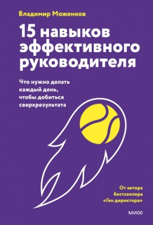Владимир Моженков - 15 навыков эффективного руководителя: что нужно делать каждый день, чтобы добиться сверхрезультата