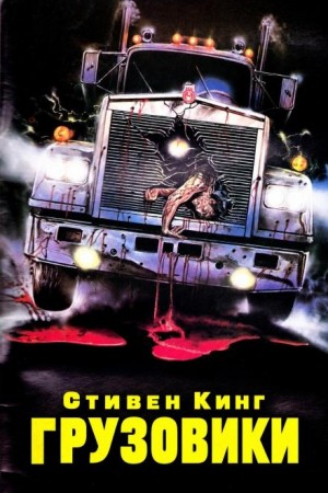 Стивен Кинг - Грузовики