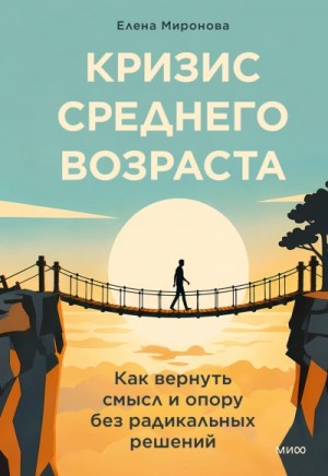 Елена Александровна Миронова - Кризис среднего возраста. Как вернуть смысл и опору без радикальных решений