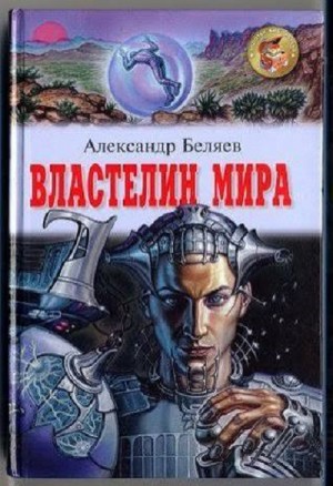 Александр Романович Беляев - Властелин мира
