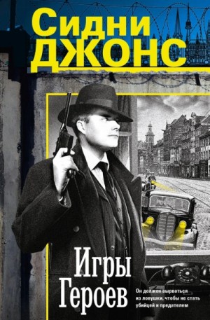 Джей Сидни Джонс - Игры героев
