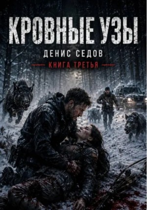 Денис Седов - Кровные узы