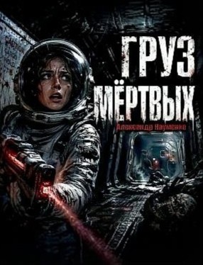 Александр Науменко - Груз мёртвых