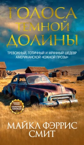 Майкл Фэррис Смит - Голоса темной долины