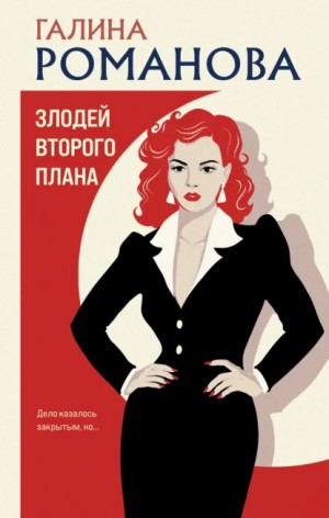 Галина Романова - Злодей второго плана