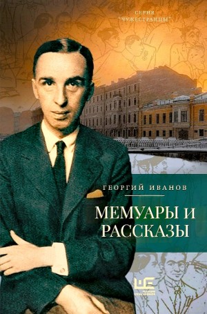 Георгий Иванов - Мемуары и рассказы