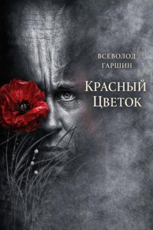 Всеволод Гаршин - Красный цветок