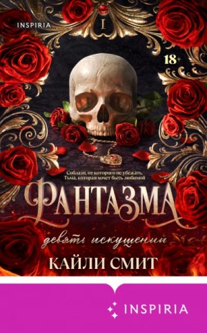 Кайли Смит - Фантазма. Девять искушений