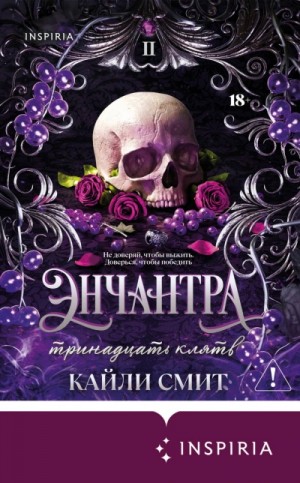 Кайли Смит - Энчантра. Тринадцать клятв