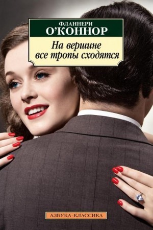 Фланнери О'Коннор - На вершине все тропы сходятся