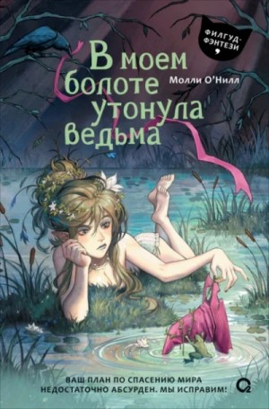 Молли О'Нилл - В моем болоте утонула ведьма