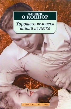 Фланнери О'Коннор - Хорошего человека найти не легко