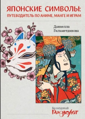 Даниелла Гильметдинова - Японские символы. Путеводитель по аниме, манге и играм