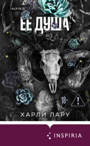Харли Лару - Еë душа
