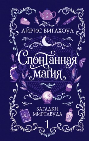 Айрис Биглхоул - Спонтанная магия