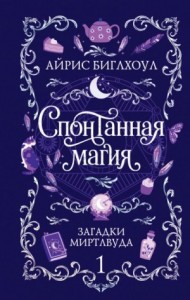 Спонтанная магия