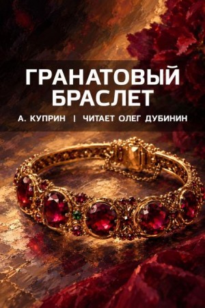 Александр Иванович Куприн - Гранатовый браслет