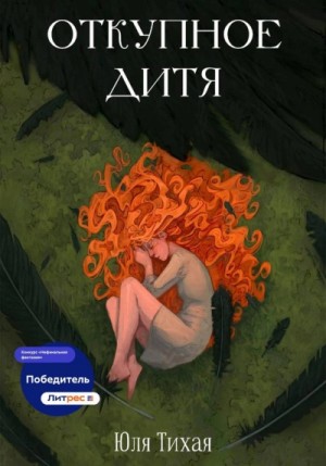 Юля Тихая - Откупное дитя