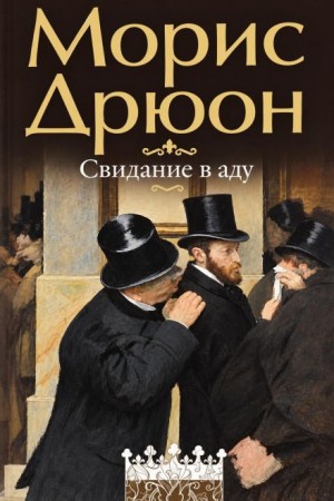 Морис Дрюон - Свидание в аду