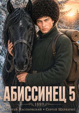 Сергей Насоновский, Сергей Щербатых - Абиссинец 1889. Том 5
