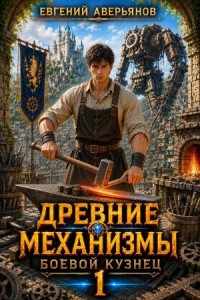 Древние механизмы 1