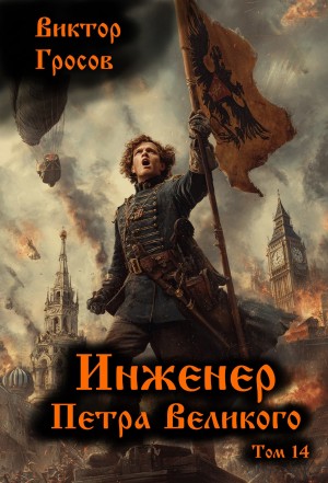 Виктор Гросов - Инженер Петра Великого 14