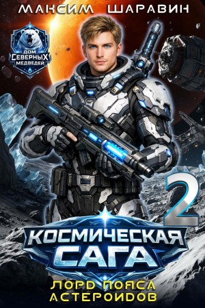 Максим Шаравин - Космическая сага: Лорд пояса астероидов