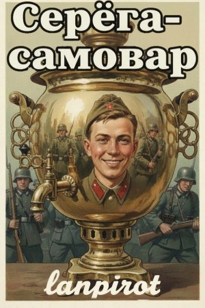 Lanpirot - Серёга-самовар