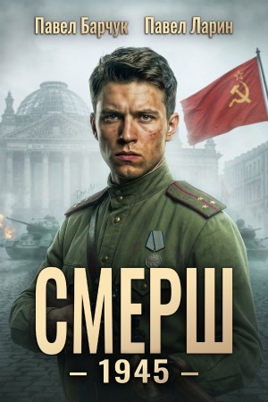 Павел Барчук, Павел Ларин - СМЕРШ – 1945. Книга восьмая