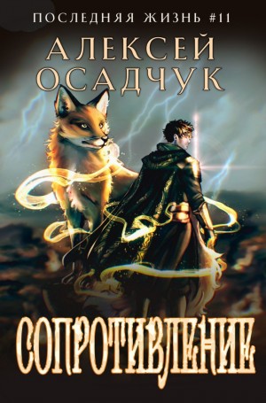 Алексей Осадчук - Сопротивление