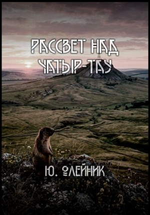 Юлия Олейник - Рассвет над Чатыр-тау