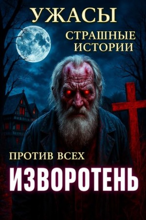 Евгений ЧеширКо - Мистические истории. Сборник 2