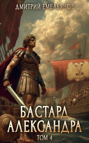 Дмитрий Емельянов - Бастард Александра. Книга 4