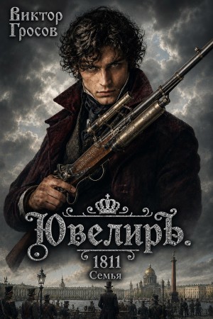 Виктор Гросов - Ювелиръ. 1811. Семья